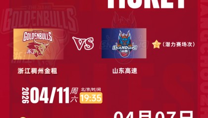 今日12:00！浙江VS山东准时开售！